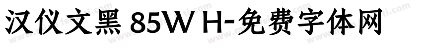 汉仪文黑 85W H字体转换